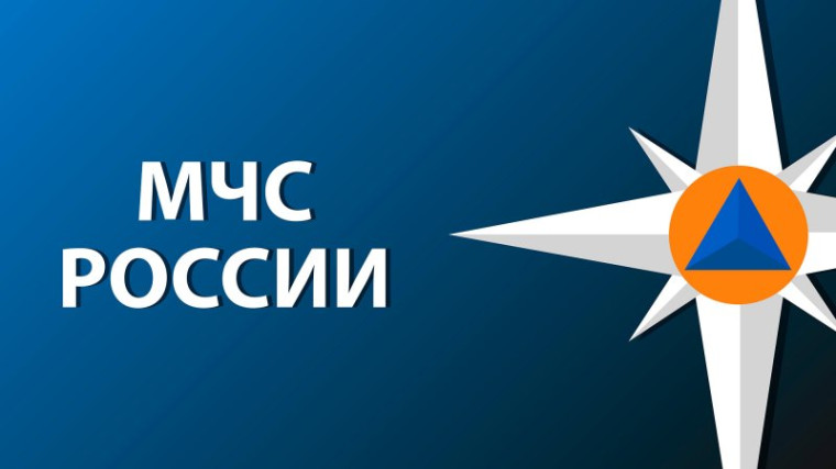 МЧС Информирует.